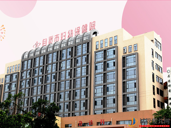 自貢不孕不育專(zhuān)科醫(yī)院大全(圖2) 自貢不孕不育專(zhuān)科醫(yī)院大全(圖2)