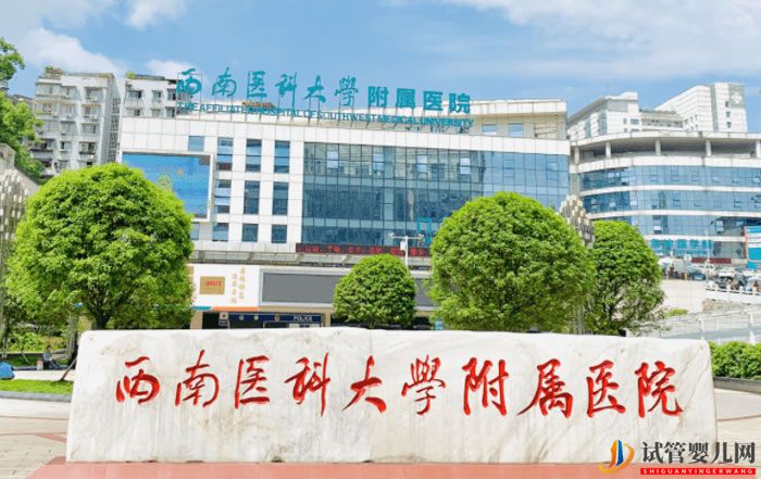 西南醫科大學附屬醫院