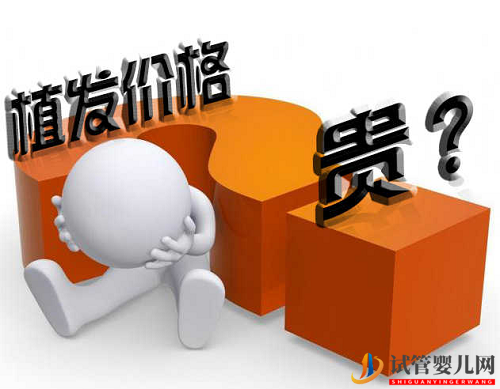 無(wú)痕植發(fā)費(fèi)用貴不貴？一般是怎么收費(fèi)的？(圖1)