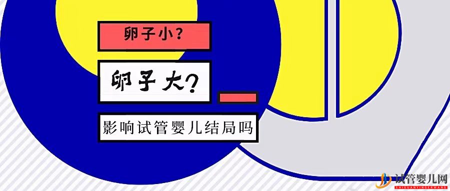 卵泡大小和試管成功率有關系嗎？大卵泡是不是越多越好？(圖1)