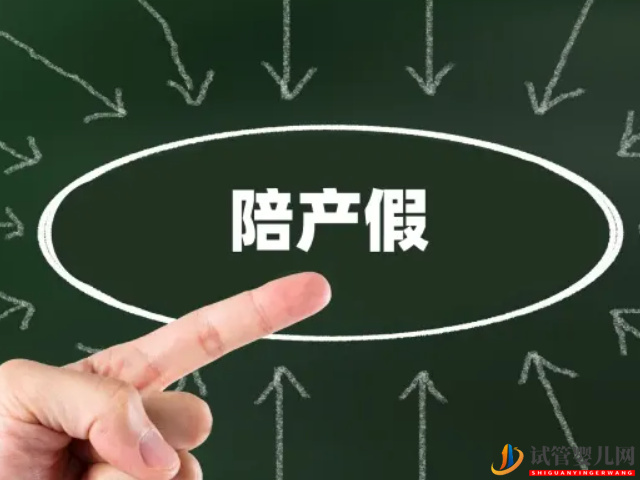 全國31個省份產假新規:江蘇(圖2) 全國31個省份產假新規:江蘇(圖2)