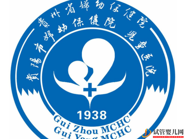 貴州試管嬰兒醫院排名，供卵助孕成功率、費用公布(圖2)