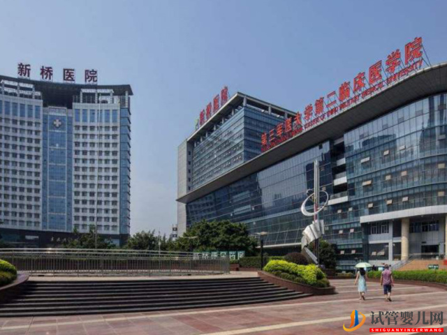 重慶新橋醫(yī)院試管嬰兒費(fèi)用明細(xì)及成功率參考指南(圖1) 重慶新橋醫(yī)院試管嬰兒費(fèi)用明細(xì)及成功率參考指南(圖1)