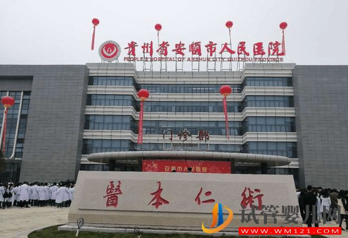 2022安順人民醫院試管嬰兒成功率、費用與流程指 安順人民醫院試管嬰兒成功率、費用與流程指(圖1)