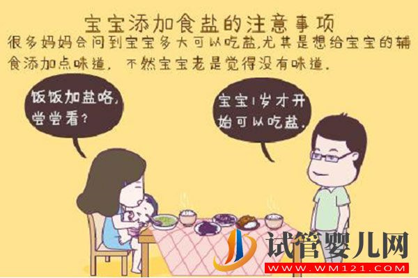寶寶什么時候可以吃鹽?看看醫(yī)生怎么說(圖1) 寶寶什么時候可以吃鹽?看看醫(yī)生怎么說(圖1)