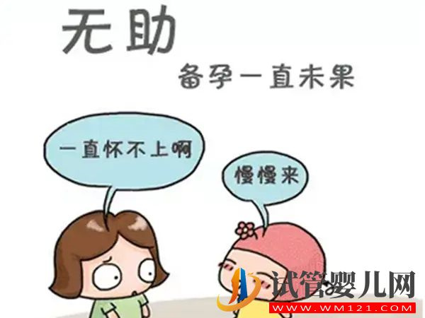 為什么備孕總是失敗？備孕失敗的原因是什么？(圖1)