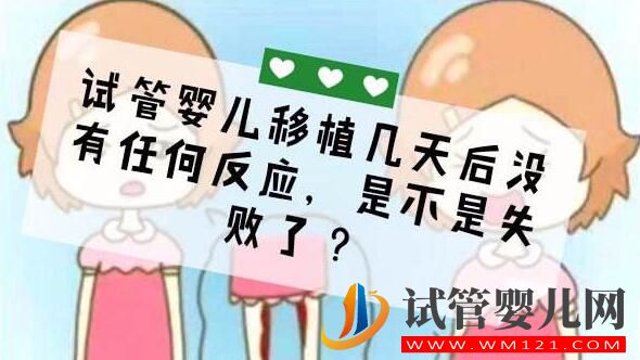 試管嬰兒移植后反應有哪些?(圖3) 日喀則試管嬰兒移植后反應有哪些?(圖3)