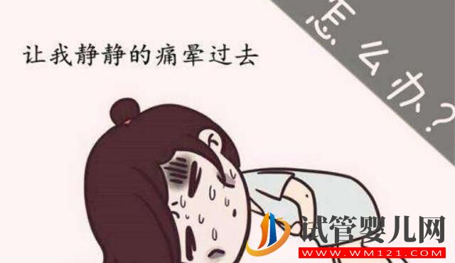 痛經可以做試管嬰兒嗎?(圖3) 痛經可以做試管嬰兒嗎?(圖3)