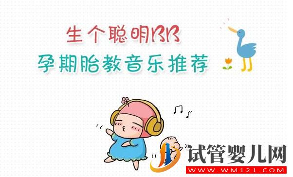 試管嬰兒寶寶胎教黃金時(shí)期,胎教計(jì)劃準(zhǔn)備工作應(yīng)該這樣做(圖2) 試管嬰兒寶寶胎教黃金時(shí)期,胎教計(jì)劃準(zhǔn)備工作應(yīng)該這樣做(圖2)