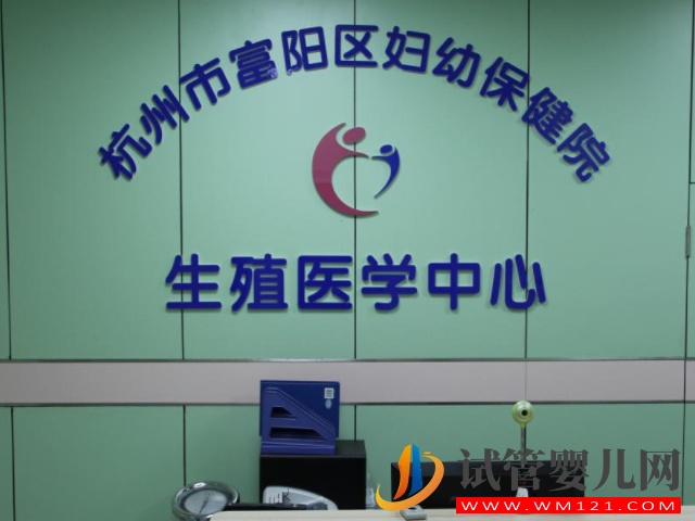 杭州富陽區婦幼保健院試管嬰兒費用表，助孕成功率排名參考(圖1)