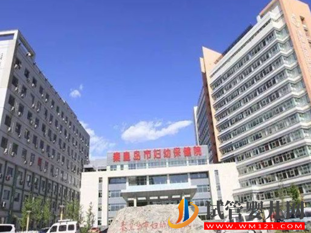 秦皇島市婦幼保健院是秦皇島最好的試管醫(yī)院嗎？(圖1)