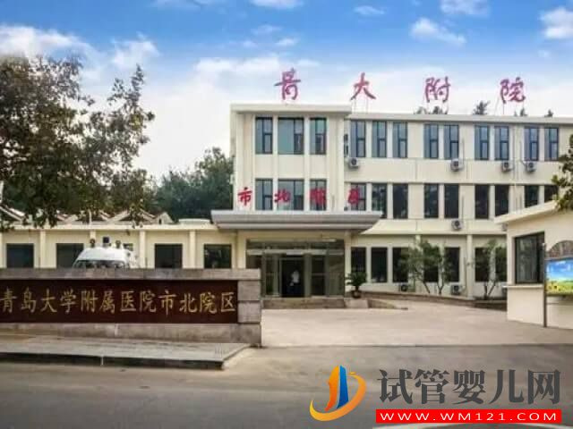 青島大學(xué)附屬醫(yī)院的試管成功率高嗎？(圖1)