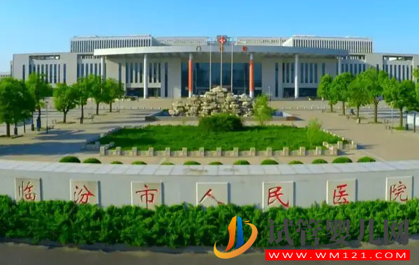 臨汾助孕中心大全，哪家好看試管嬰兒醫院排名(圖2)