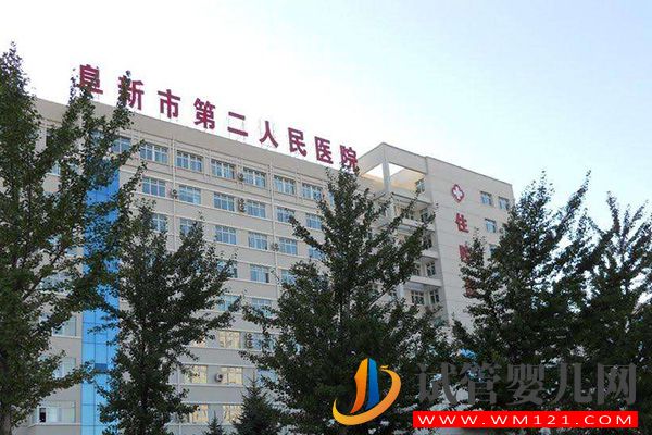 阜新不孕不育醫院排行榜,5家熱門生殖中心名單(圖2) 阜新不孕不育醫院排行榜,5家熱門生殖中心名單(圖2)