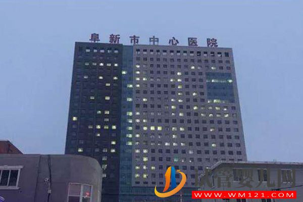 阜新不孕不育醫院排行榜,5家熱門生殖中心名單(圖3) 阜新不孕不育醫院排行榜,5家熱門生殖中心名單(圖3)