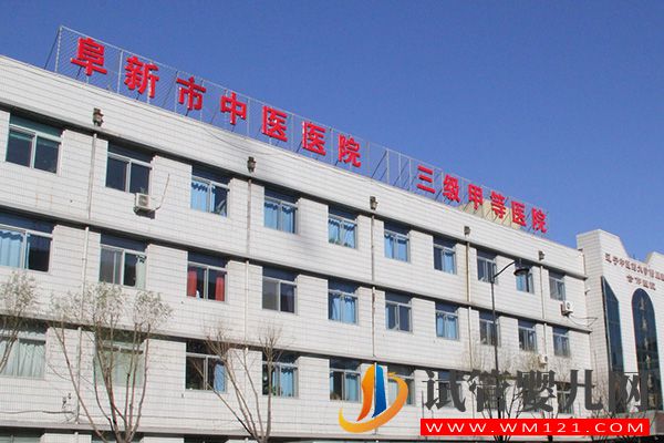 阜新不孕不育醫院排行榜,5家熱門生殖中心名單(圖4) 阜新不孕不育醫院排行榜,5家熱門生殖中心名單(圖4)