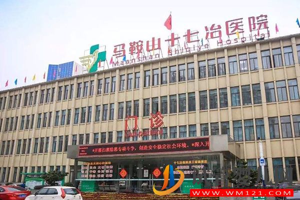 馬鞍山不孕不育醫(yī)院大全,6家助孕機(jī)構(gòu)信息介紹(圖4) 馬鞍山不孕不育醫(yī)院大全,6家助孕機(jī)構(gòu)信息介紹(圖4)