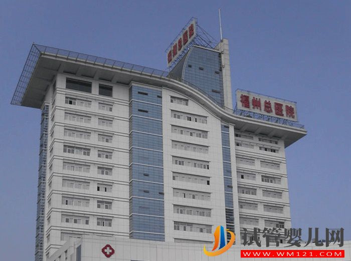 福州總院試管嬰兒指南 - 九〇〇醫(yī)院費(fèi)用、成功率(圖1) 福州總院試管嬰兒指南 - 九〇〇醫(yī)院費(fèi)用、成功率(圖1)