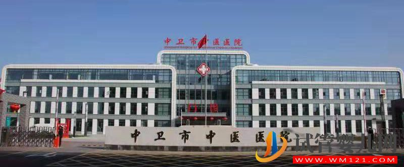 中衛市中醫醫院 中衛市中醫醫院(圖1)