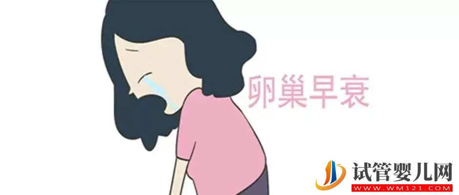 卵巢早衰是怎么回事(圖1) 卵巢早衰是怎么回事(圖1)