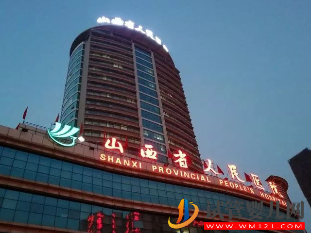 山西正規試管醫院排名,附助孕費用和高成功率全解讀(圖1) 山西正規試管醫院排名,附助孕費用和高成功率全解讀(圖1)