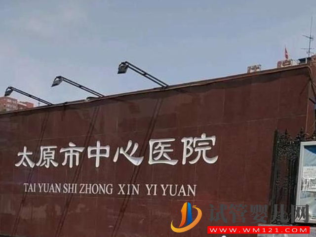 山西正規試管醫院排名,附助孕費用和高成功率全解讀(圖3) 山西正規試管醫院排名,附助孕費用和高成功率全解讀(圖3)