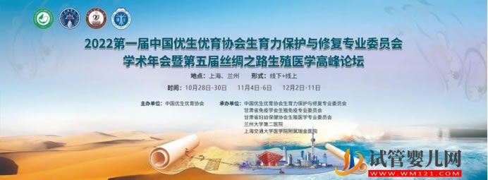第一屆中國(guó)優(yōu)生優(yōu)育協(xié)會(huì)生育力保護(hù)與修復(fù)專業(yè)委員會(huì)學(xué)術(shù)年會(huì)(圖1) 第一屆中國(guó)優(yōu)生優(yōu)育協(xié)會(huì)生育力保護(hù)與修復(fù)專業(yè)委員會(huì)學(xué)術(shù)年會(huì)(圖1)