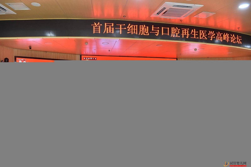 三項國家重點研發(fā)計劃項目啟動會暨首屆干細胞與口腔再生醫(yī)學(xué)高峰論壇成都開幕(圖2)