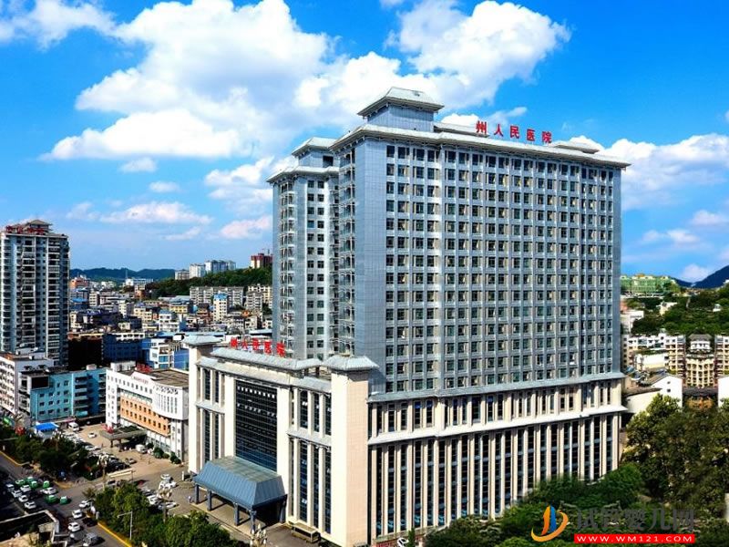 黔東南州人民醫院能做試管嬰兒嗎?(圖1) 黔東南州人民醫院能做試管嬰兒嗎?(圖1)