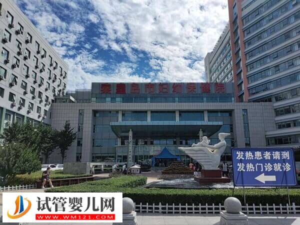 秦皇島第一醫院vs婦幼保健院，四維度看哪家試管嬰兒好(圖1)