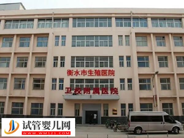 衡水衛(wèi)生學校附屬醫(yī)院的生殖科怎么樣？3大助孕優(yōu)勢一覽(圖1)