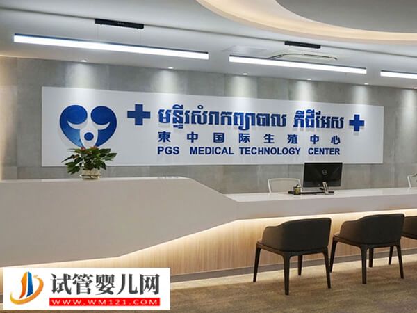 柬埔寨一代試管嬰兒機構匯總，專家推薦這4家！(圖1)