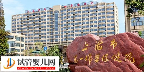 上海一代試管嬰兒最全花費分享，附行為指南(圖2)