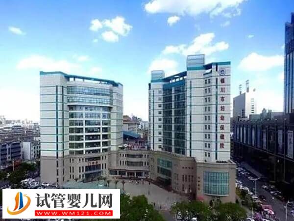 銀川卵巢早衰試管醫(yī)院有哪些(圖1)