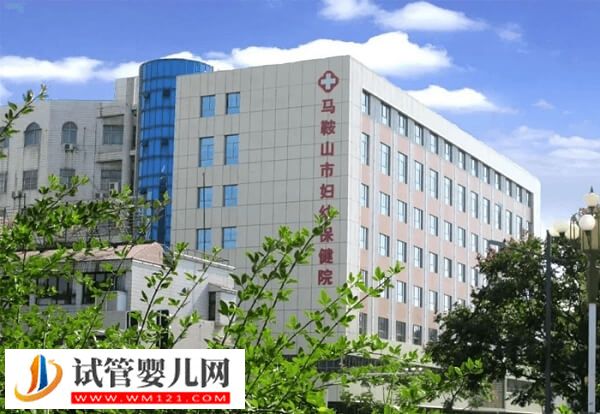 想去馬鞍山做試管嬰兒推薦這2家機(jī)構(gòu)，市婦幼是其一！(圖1)