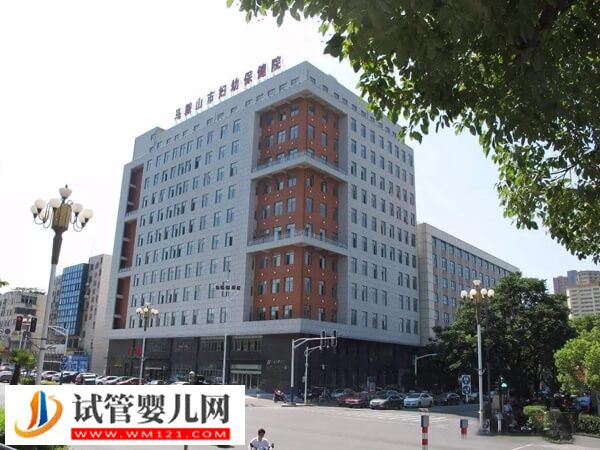 想去馬鞍山做試管嬰兒推薦這2家機(jī)構(gòu)，市婦幼是其一！(圖2)