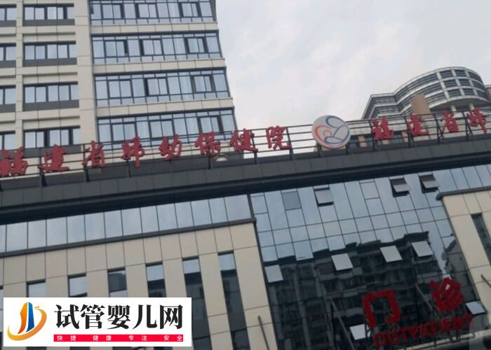 福州三代試管嬰兒機構(gòu)速覽，鼓樓區(qū)這幾家成功率不低！(圖2)
