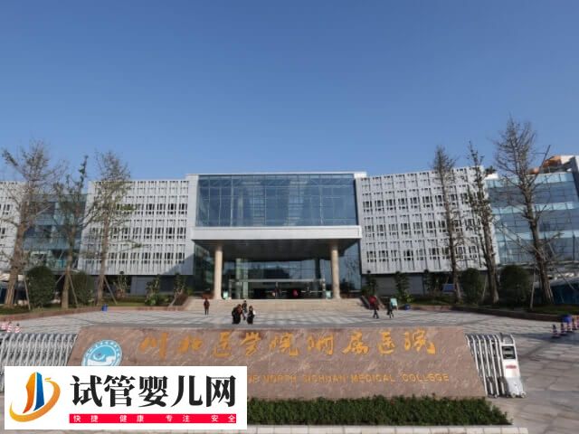 南充生殖醫院有哪些(圖2)