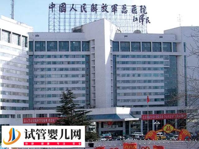 301和北京海軍總醫院做試管哪個好(圖1)