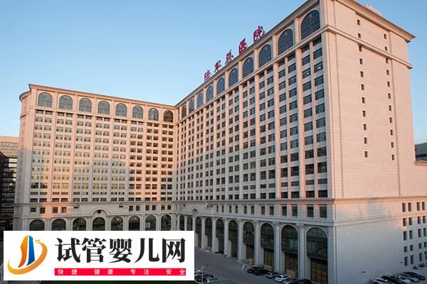 301和北京海軍總醫院做試管哪個好(圖2)