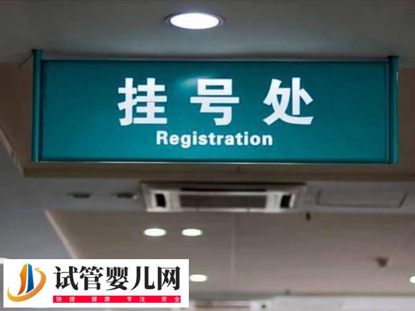 承德中心醫院做試管怎么掛號(圖2)