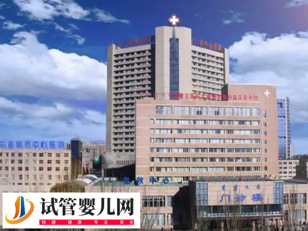 鄂爾多斯試管嬰兒醫院名單公布！附試管成功率詳情表(圖1)