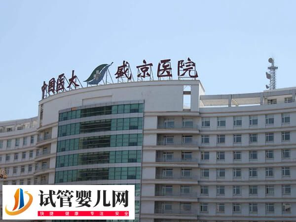 盛京醫(yī)院滑翔生殖科是不是正規(guī)醫(yī)院(圖2)