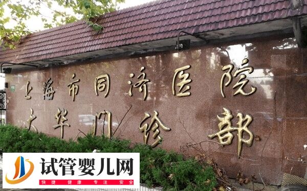 上海同濟醫院試管嬰兒多少錢(圖1)