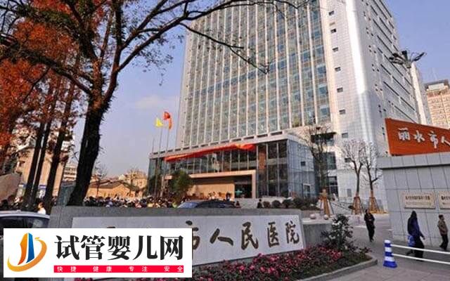 麗水人民醫院試管嬰兒多少錢(圖1)