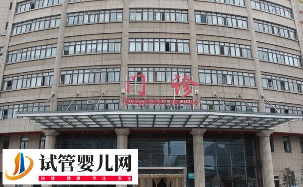 通大附院試管嬰兒價(jià)格多少(圖1) 通大附院試管嬰兒價(jià)格多少(圖1)