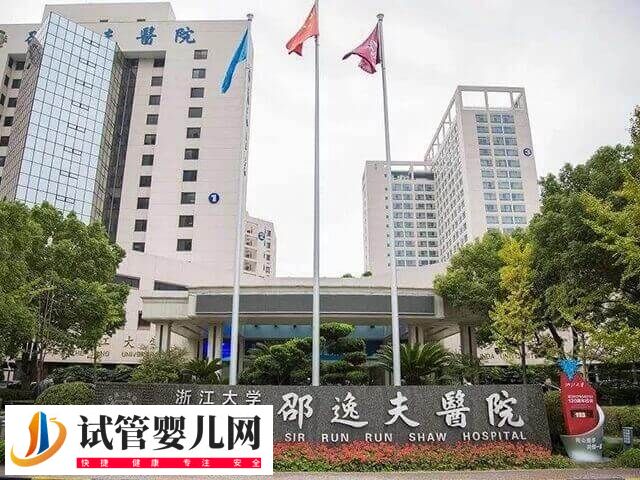 浙江邵逸夫醫院試管嬰兒多少錢(圖1)