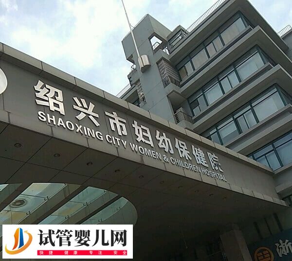 紹興市婦幼保健院試管嬰兒多少錢(圖1)