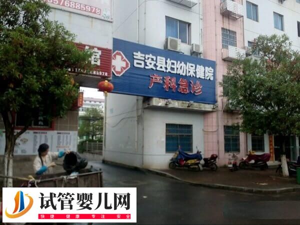 吉安婦幼保健院試管嬰兒費(fèi)用多少(圖1) 吉安婦幼保健院試管嬰兒費(fèi)用多少(圖1)