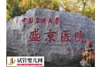 盛京醫院滑翔生殖科是不是正規醫院